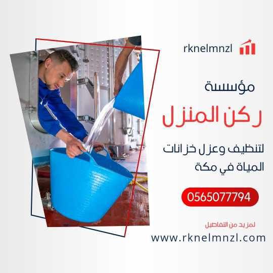 تنظيف خزانات بمكة